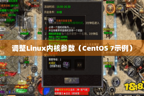 调整Linux内核参数（CentOS 7示例）