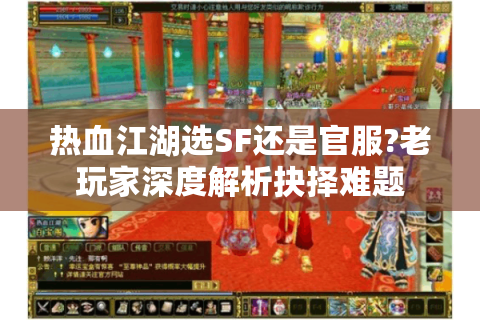 热血江湖选SF还是官服?老玩家深度解析抉择难题