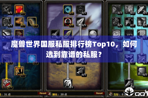 魔兽世界国服私服排行榜Top10，如何选到靠谱的私服？