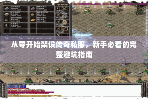 从零开始架设传奇私服，新手必看的完整避坑指南