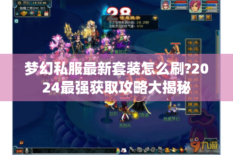 梦幻私服最新套装怎么刷?2024最强获取攻略大揭秘