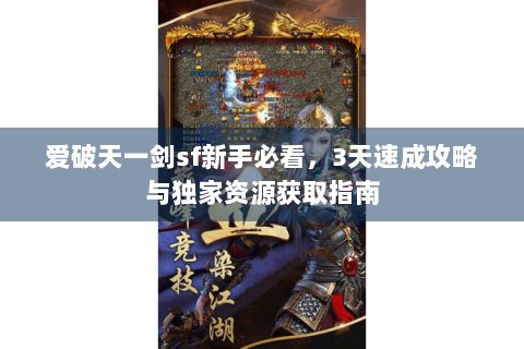 爱破天一剑sf新手必看，3天速成攻略与独家资源获取指南