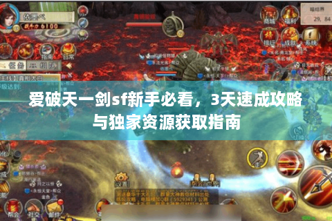 爱破天一剑sf新手必看，3天速成攻略与独家资源获取指南