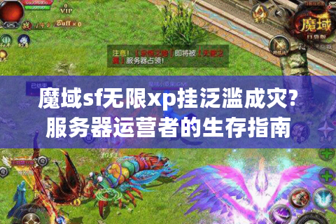 魔域sf无限xp挂泛滥成灾?服务器运营者的生存指南