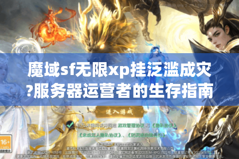 魔域sf无限xp挂泛滥成灾?服务器运营者的生存指南