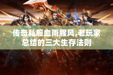 传奇私服血雨腥风,老玩家总结的三大生存法则