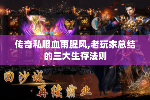 传奇私服血雨腥风,老玩家总结的三大生存法则