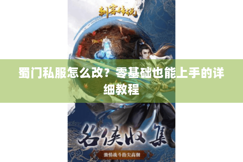 蜀门私服怎么改？零基础也能上手的详细教程