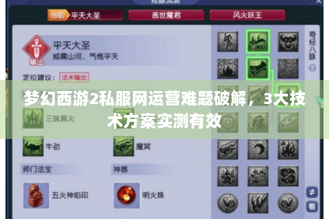 梦幻西游2私服网运营难题破解，3大技术方案实测有效