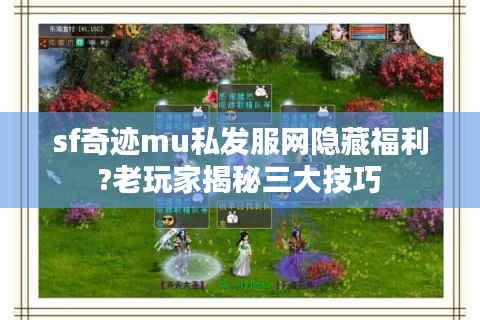 sf奇迹mu私发服网隐藏福利?老玩家揭秘三大技巧