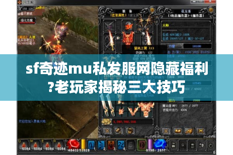 sf奇迹mu私发服网隐藏福利?老玩家揭秘三大技巧