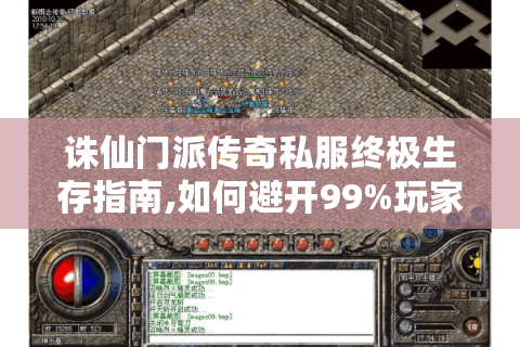 诛仙门派传奇私服终极生存指南,如何避开99%玩家踩过的坑