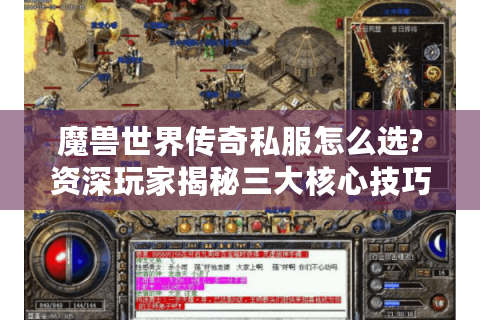 魔兽世界传奇私服怎么选?资深玩家揭秘三大核心技巧