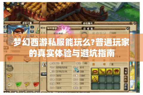 梦幻西游私服能玩么?普通玩家的真实体验与避坑指南