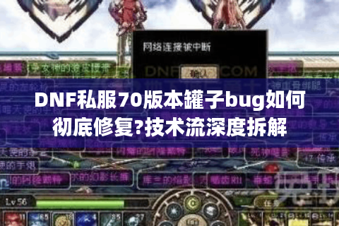DNF私服70版本罐子bug如何彻底修复?技术流深度拆解