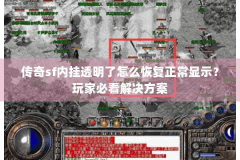 传奇sf内挂透明了怎么恢复正常显示？玩家必看解决方案
