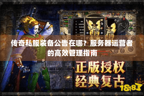 传奇私服装备公告在哪？服务器运营者的高效管理指南