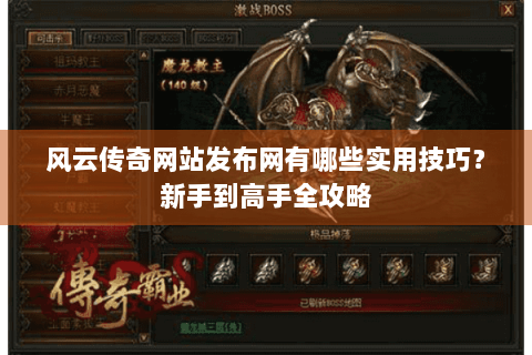 风云传奇网站发布网有哪些实用技巧？新手到高手全攻略