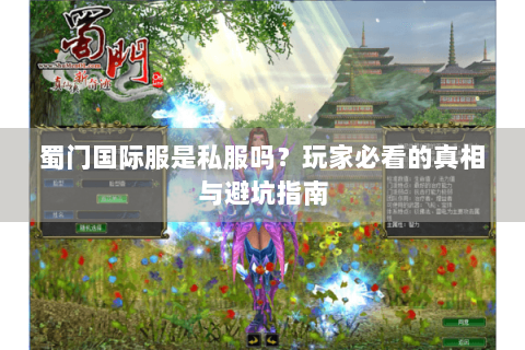 蜀门国际服是私服吗？玩家必看的真相与避坑指南
