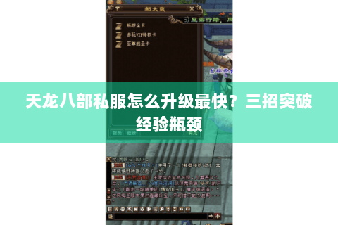 天龙八部私服怎么升级最快？三招突破经验瓶颈