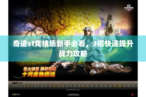 奇迹sf竞技场新手必看，3招快速提升战力攻略
