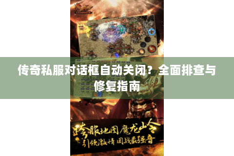 传奇私服对话框自动关闭？全面排查与修复指南