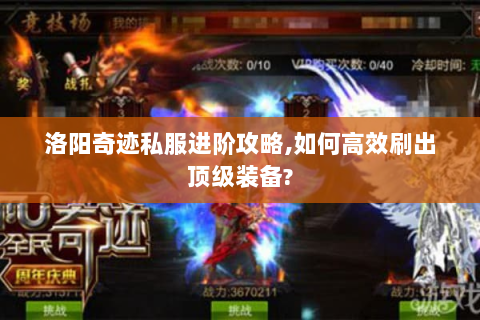洛阳奇迹私服进阶攻略,如何高效刷出顶级装备?