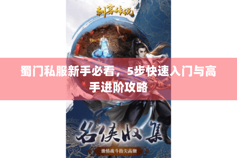 蜀门私服新手必看，5步快速入门与高手进阶攻略