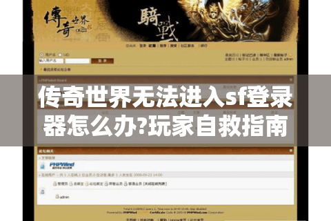 传奇世界无法进入sf登录器怎么办?玩家自救指南