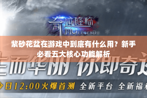 紫砂花盆在游戏中到底有什么用？新手必看五大核心功能解析