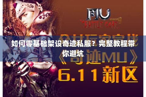 如何零基础架设奇迹私服？完整教程带你避坑