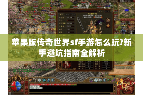 苹果版传奇世界sf手游怎么玩?新手避坑指南全解析