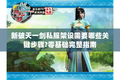 新破天一剑私服架设需要哪些关键步骤?零基础完整指南
