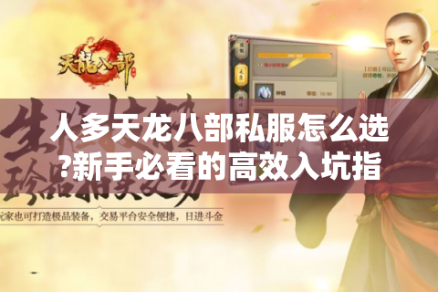 人多天龙八部私服怎么选?新手必看的高效入坑指南