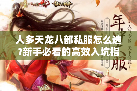 人多天龙八部私服怎么选?新手必看的高效入坑指南