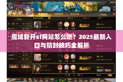 魔域新开sf网站怎么进？2025最新入口与防封技巧全解析