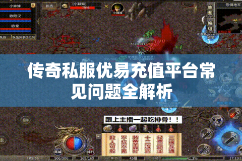 传奇私服优易充值平台常见问题全解析