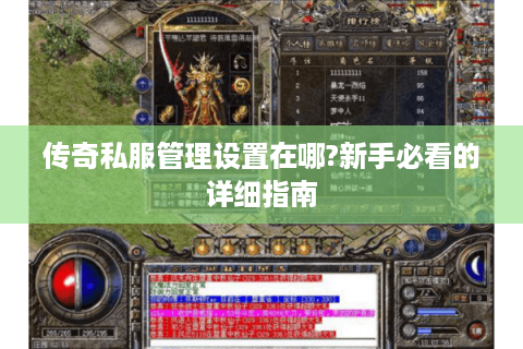 传奇私服管理设置在哪?新手必看的详细指南