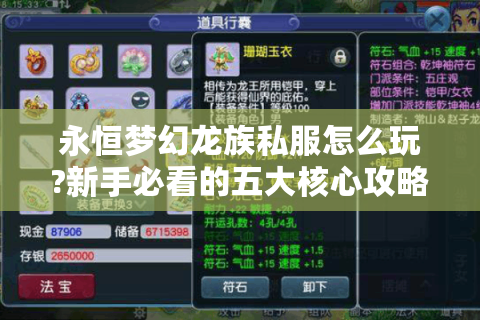 永恒梦幻龙族私服怎么玩?新手必看的五大核心攻略