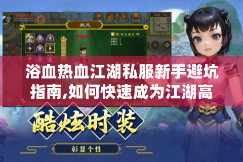 浴血热血江湖私服新手避坑指南,如何快速成为江湖高手