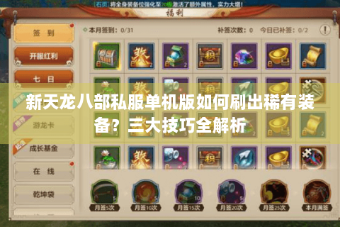新天龙八部私服单机版如何刷出稀有装备？三大技巧全解析