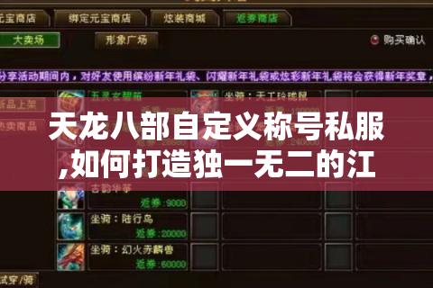 天龙八部自定义称号私服,如何打造独一无二的江湖身份?