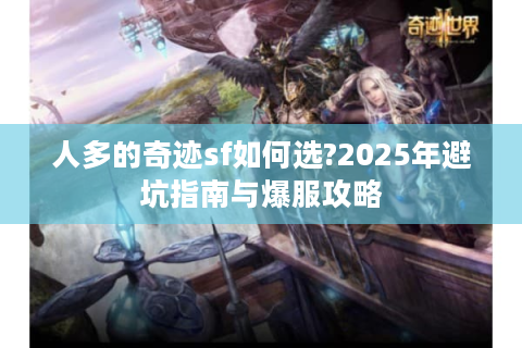 人多的奇迹sf如何选?2025年避坑指南与爆服攻略