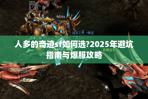 人多的奇迹sf如何选?2025年避坑指南与爆服攻略