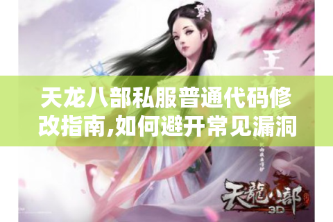 天龙八部私服普通代码修改指南,如何避开常见漏洞?