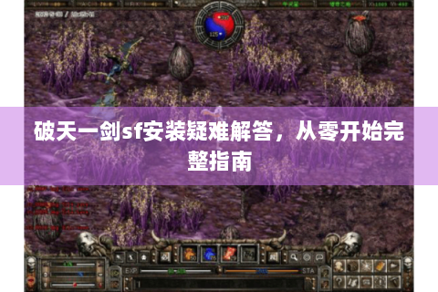 破天一剑sf安装疑难解答，从零开始完整指南