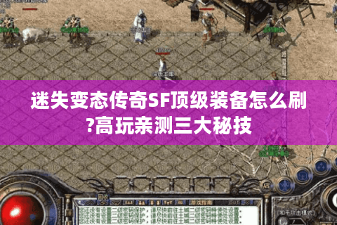 迷失变态传奇SF顶级装备怎么刷?高玩亲测三大秘技