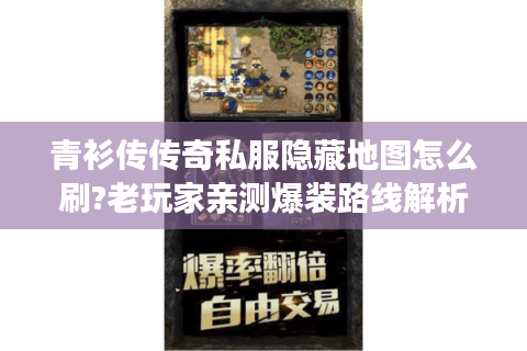 青衫传传奇私服隐藏地图怎么刷?老玩家亲测爆装路线解析