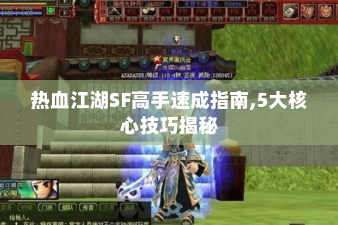 热血江湖SF高手速成指南,5大核心技巧揭秘