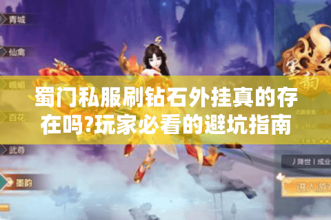 蜀门私服刷钻石外挂真的存在吗?玩家必看的避坑指南